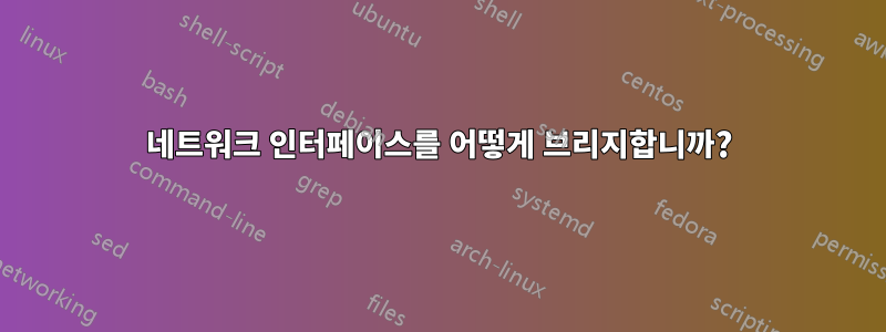 네트워크 인터페이스를 어떻게 브리지합니까?