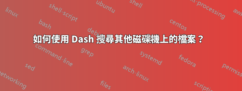 如何使用 Dash 搜尋其他磁碟機上的檔案？ 