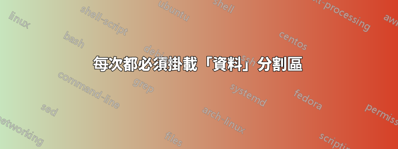 每次都必須掛載「資料」分割區