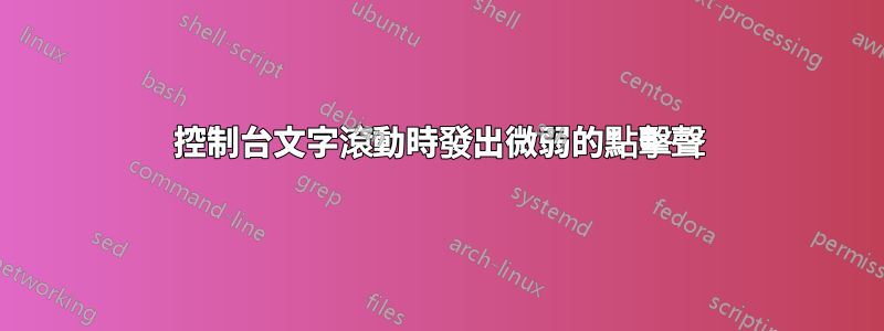 控制台文字滾動時發出微弱的點擊聲