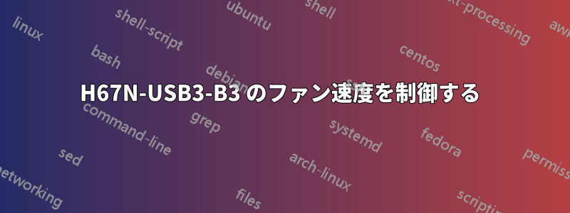 H67N-USB3-B3 のファン速度を制御する 