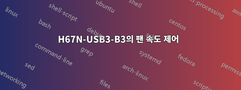 H67N-USB3-B3의 팬 속도 제어 