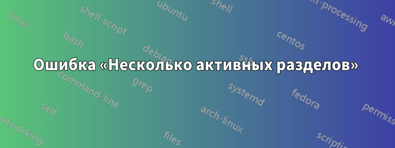 Ошибка «Несколько активных разделов»