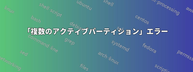 「複数のアクティブパーティション」エラー