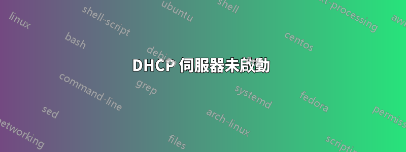 DHCP 伺服器未啟動