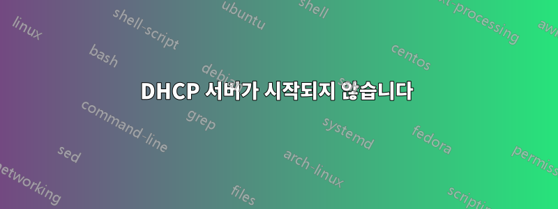 DHCP 서버가 시작되지 않습니다