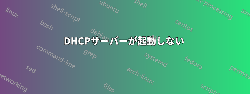 DHCPサーバーが起動しない