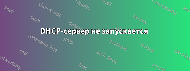 DHCP-сервер не запускается