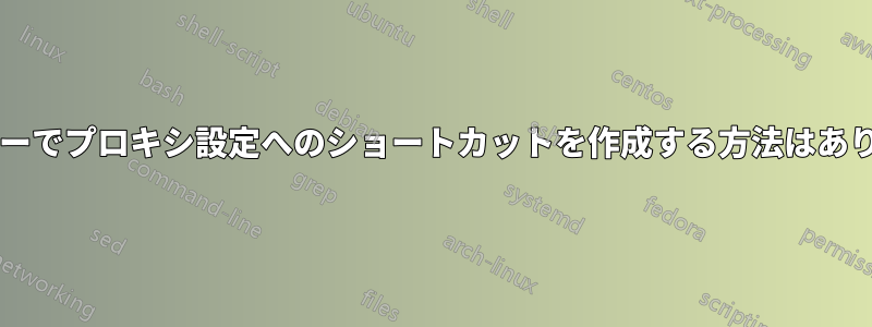 ランチャーでプロキシ設定へのショートカットを作成する方法はありますか?