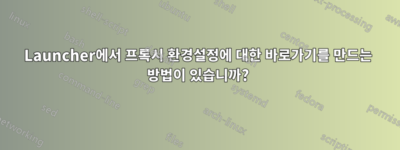 Launcher에서 프록시 환경설정에 대한 바로가기를 만드는 방법이 있습니까?