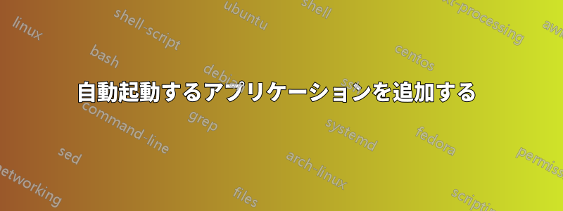 自動起動するアプリケーションを追加する 