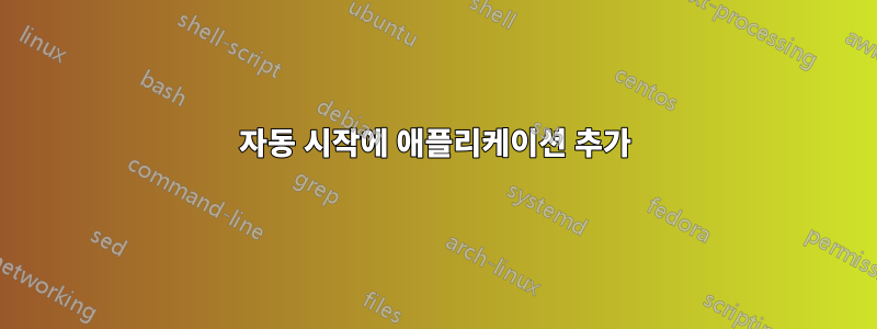 자동 시작에 애플리케이션 추가