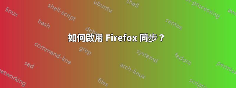 如何啟用 Firefox 同步？