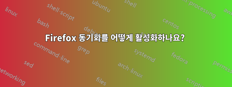 Firefox 동기화를 어떻게 활성화하나요?