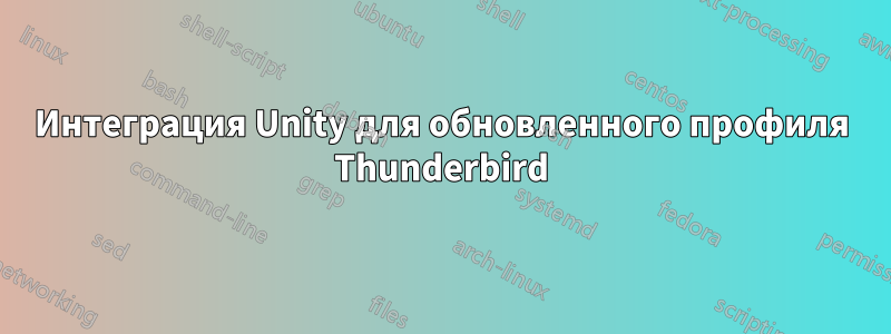 Интеграция Unity для обновленного профиля Thunderbird