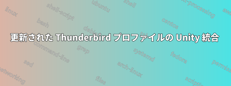 更新された Thunderbird プロファイルの Unity 統合