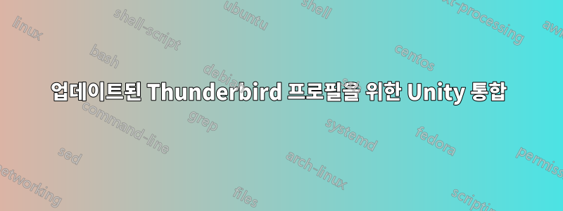 업데이트된 Thunderbird 프로필을 위한 Unity 통합