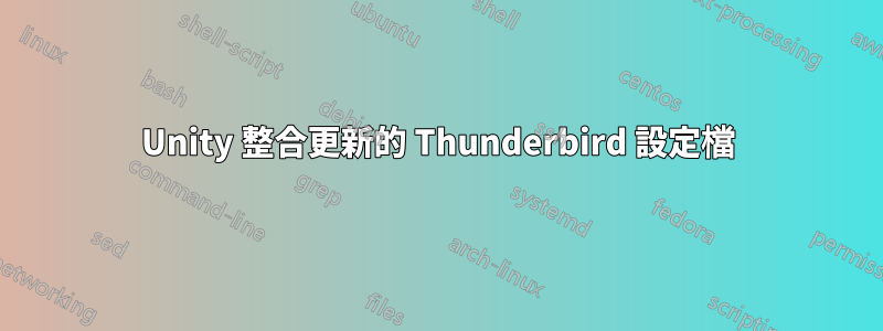 Unity 整合更新的 Thunderbird 設定檔