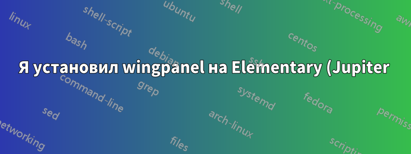 Я установил wingpanel на Elementary (Jupiter) и он открывает папку /usr/share/applications
