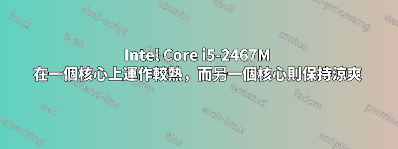 Intel Core i5-2467M 在一個核心上運作較熱，而另一個核心則保持涼爽