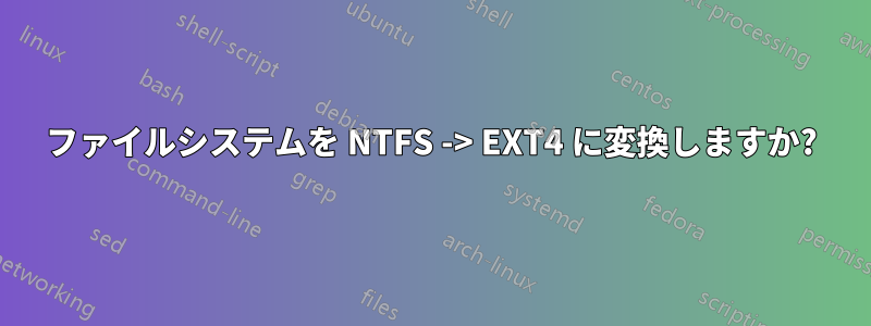 ファイルシステムを NTFS -> EXT4 に変換しますか?