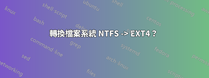 轉換檔案系統 NTFS -> EXT4？