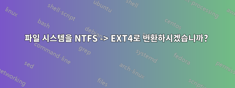 파일 시스템을 NTFS -> EXT4로 변환하시겠습니까?