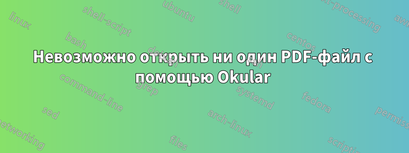 Невозможно открыть ни один PDF-файл с помощью Okular