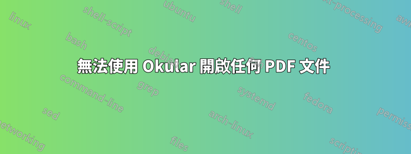 無法使用 Okular 開啟任何 PDF 文件