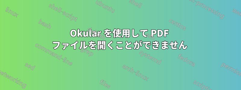 Okular を使用して PDF ファイルを開くことができません