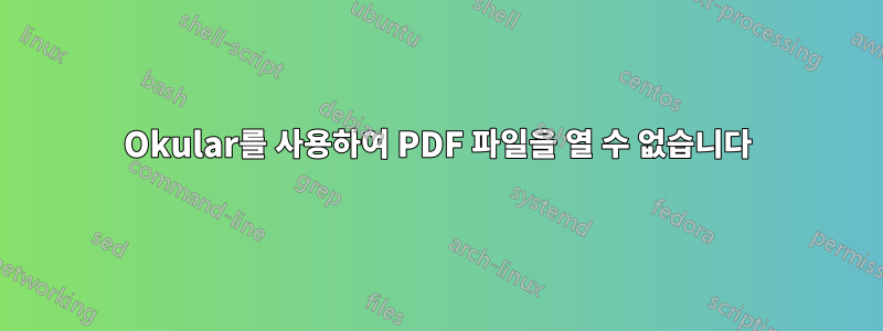 Okular를 사용하여 PDF 파일을 열 수 없습니다