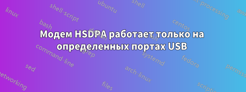 Модем HSDPA работает только на определенных портах USB