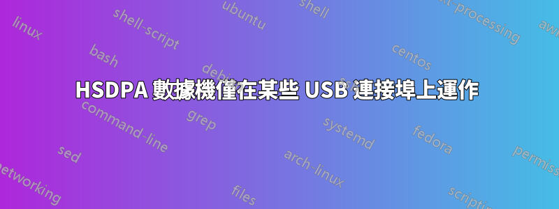 HSDPA 數據機僅在某些 USB 連接埠上運作