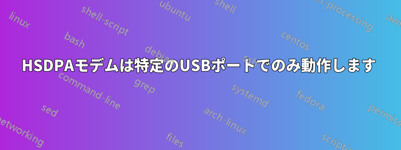 HSDPAモデムは特定のUSBポートでのみ動作します