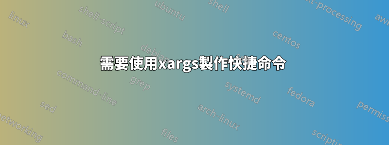 需要使用xargs製作快捷命令