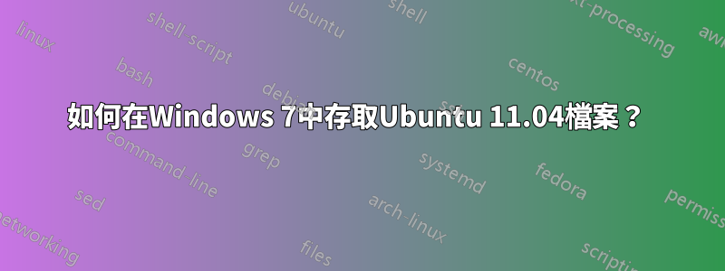 如何在Windows 7中存取Ubuntu 11.04檔案？ 