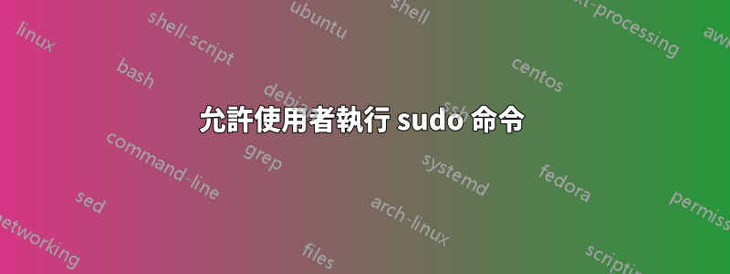 允許使用者執行 sudo 命令