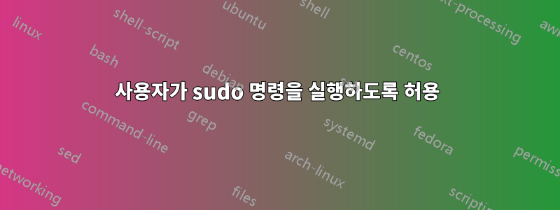 사용자가 sudo 명령을 실행하도록 허용