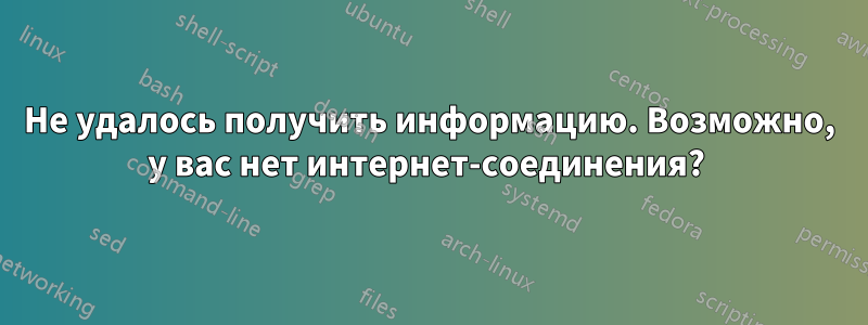 Не удалось получить информацию. Возможно, у вас нет интернет-соединения? 