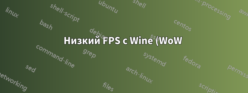 Низкий FPS с Wine (WoW)