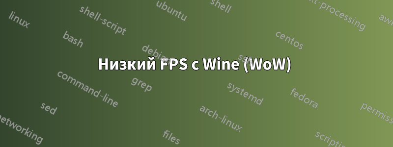 Низкий FPS с Wine (WoW)