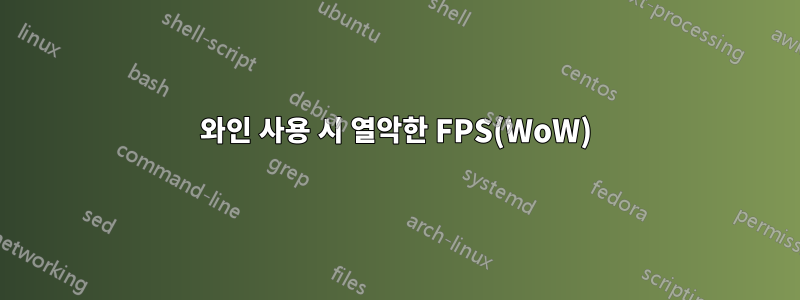 와인 사용 시 열악한 FPS(WoW)