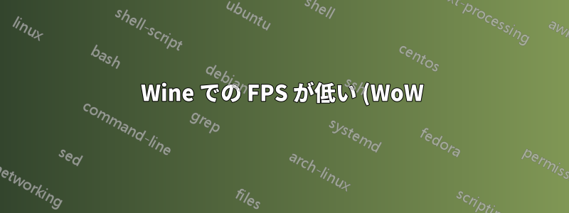 Wine での FPS が低い (WoW)
