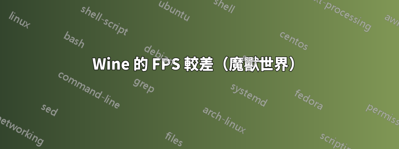 Wine 的 FPS 較差（魔獸世界）