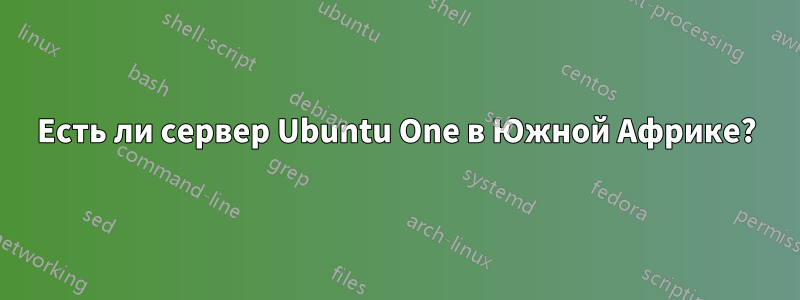 Есть ли сервер Ubuntu One в Южной Африке?