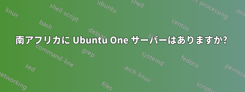 南アフリカに Ubuntu One サーバーはありますか?