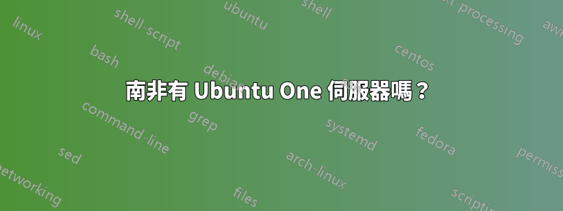 南非有 Ubuntu One 伺服器嗎？