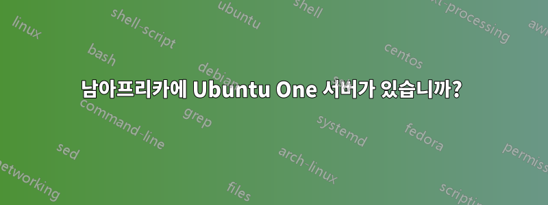 남아프리카에 Ubuntu One 서버가 있습니까?