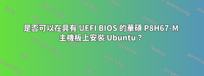 是否可以在具有 UEFI BIOS 的華碩 P8H67-M 主機板上安裝 Ubuntu？