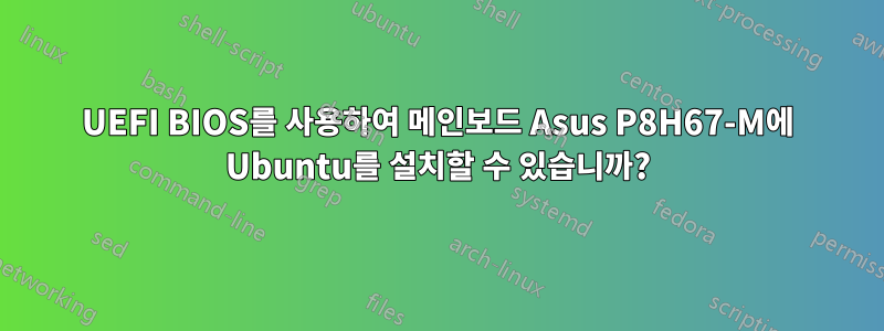 UEFI BIOS를 사용하여 메인보드 Asus P8H67-M에 Ubuntu를 설치할 수 있습니까?